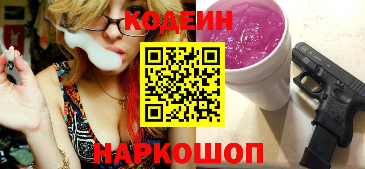Полевской  Кодеиновый сироп Lean Purple Drank  Вход с VPN 